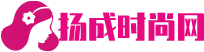 扬成时尚网